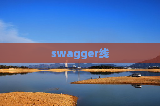 swagger线